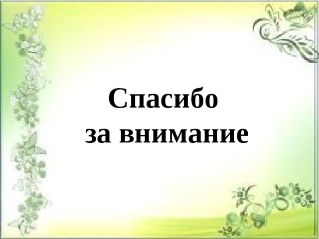 Спасибо за внимание 