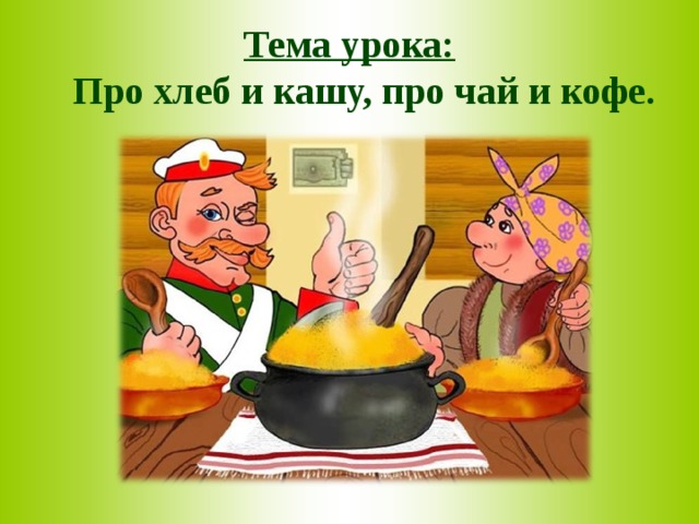 Тема про кашу