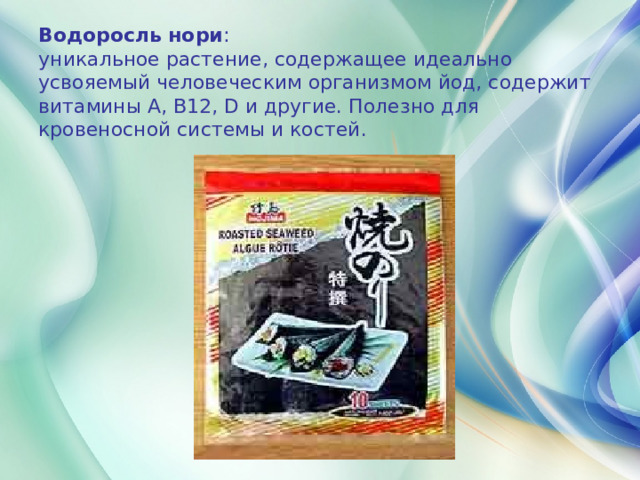 Водоросли нори для суши. Чем полезны листы нори. Нори фото. Морская капуста листы нори. Нори польза для здоровья.