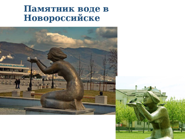 Памятник воде в Новороссийске 