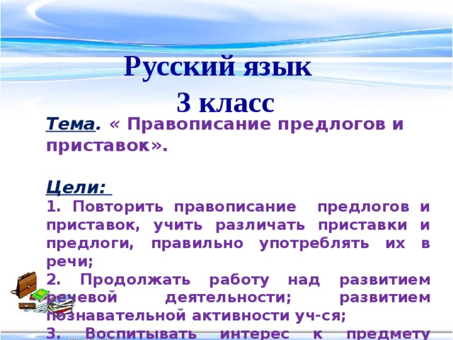 Правописание приставок 9 класс повторение упражнения. Приставка и предлог 3 класс карточки. Правописание предлогов 7 класс. Приставки и предлоги 3 класс. Различение приставок и предлогов карточка.