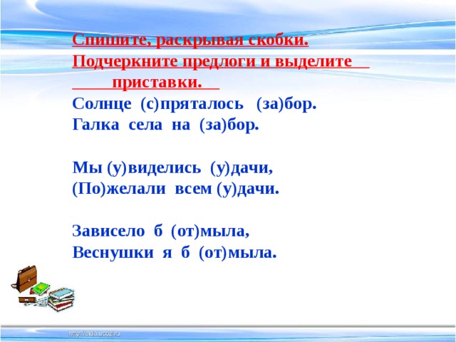 Правописание приставок и предлогов 3 класс