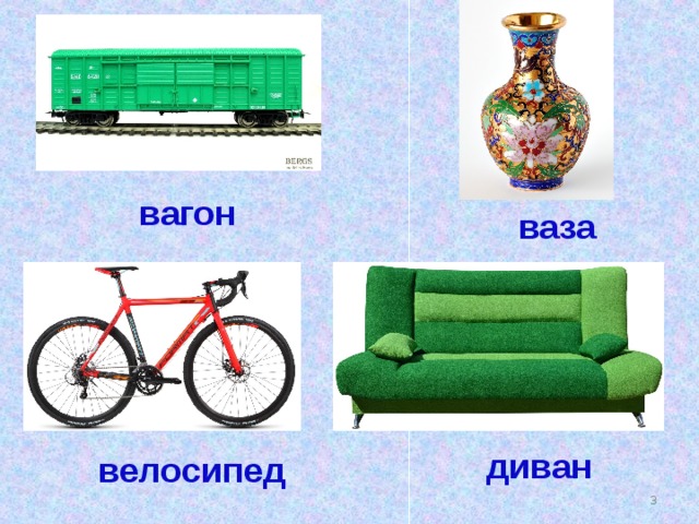 вагон ваза диван велосипед  