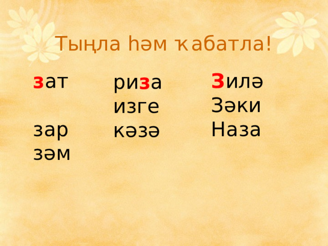 Тыңла һәм ҡабатла! з ат З илә зар зәм Зәки Наза ри з а изге кәзә 