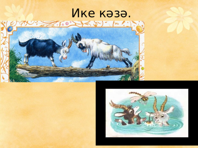 Ике кәзә. 