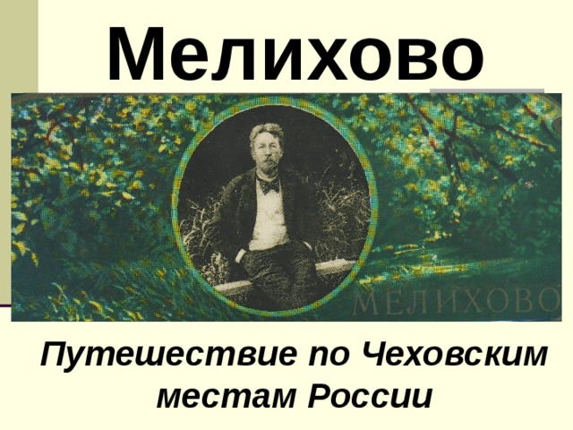 Любимые места чехова