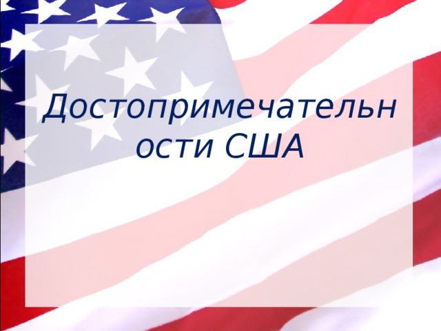 Достопримечательности США 