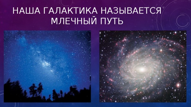 Наша галактика называется млечный путь 