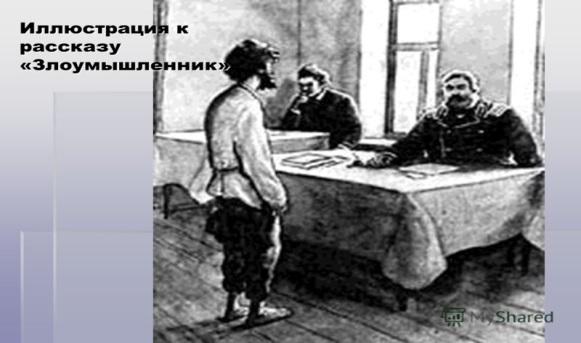 Чехов тоска хамелеон злоумышленник. Антон Павлович Чехов злоумышленник. Иллюстрация к рассказу злоумышленник а.п.Чехов. Иллюстрация к рассказу Чехова злоумышленник. Рисунок к рассказу Чехова злоумышленник.