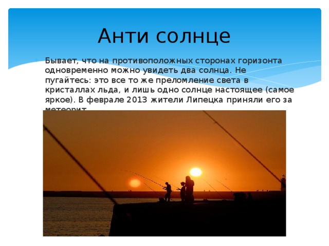 Бывает солнце. Антисолнце атмосферное явление. Антигелий антисолнце. Редкое явление два солнца. Антисолнце сообщение.