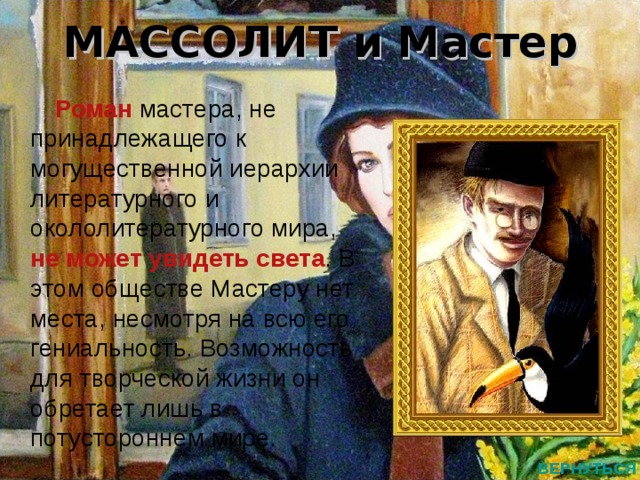 Массолит расшифровка. Литературный мир в романе мастер и Маргарита. Массолит в романе мастер и Маргарита. Писатели МАССОЛИТА В романе мастер и Маргарита. Организация Массолит мастер и Маргарита.