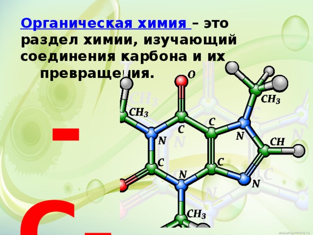 Презентация по органической химии