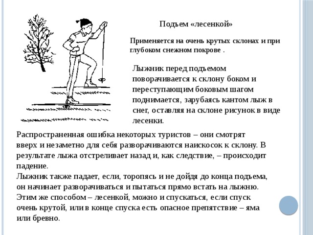 Где ошибка в технике подъема елочкой. Техника выполнения подъема лесенкой. Техника подъема лесенкой на лыжах. Способ подъема лесенкой на лыжах. Технитка подемом леснкоой.