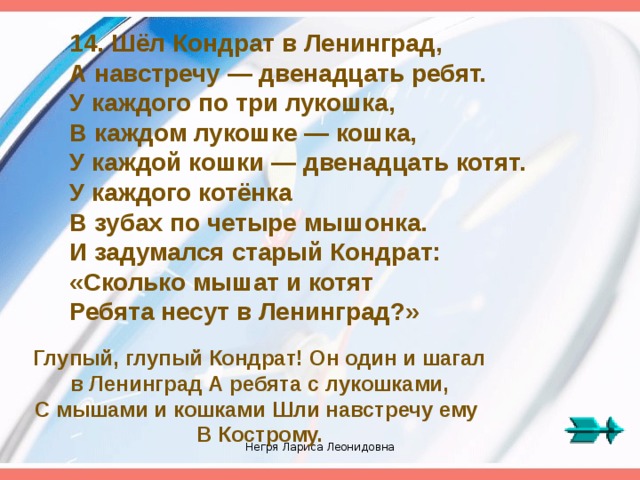 Двенадцать ребят. Загадка про Кондрата который шел в Ленинград.