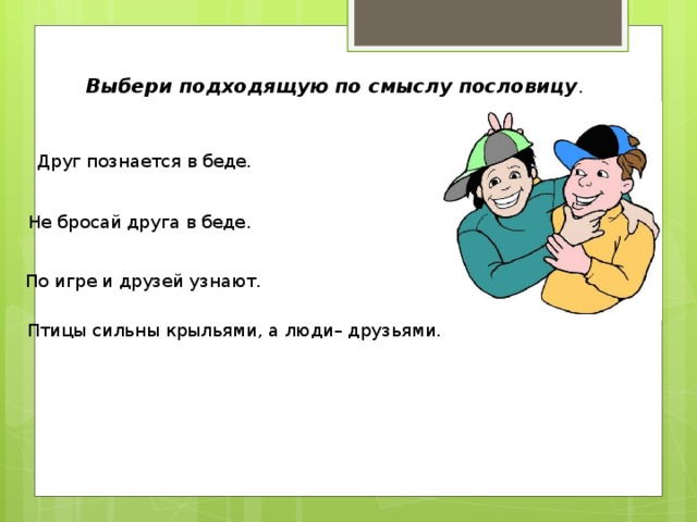 Пословица друзья познаются. Пословица друг познается в беде. Познаются в беде пословица. Друг познаётся в беде смысл пословицы.