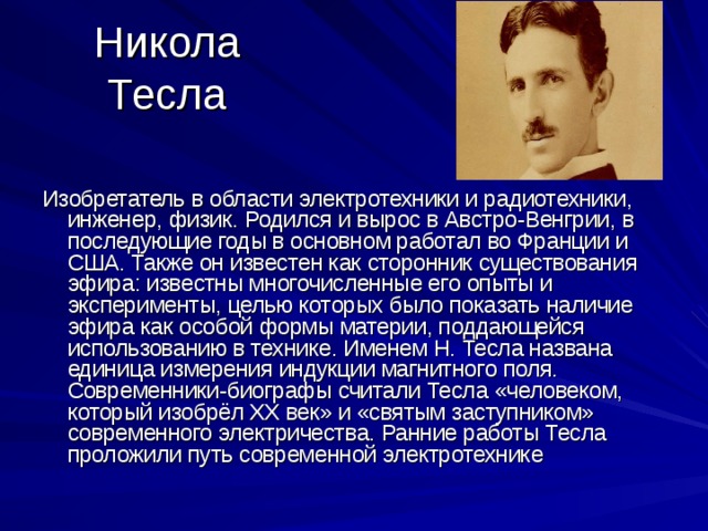 Никола тесла жизнь и необычайные открытия индивидуальный проект