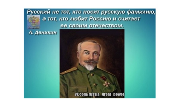 Носи русское. Кто носит фамилию. Русский не тот кто носит. Русский не тот кто носит русскую фамилию а тот кто любит. Антон Деникин русский не тот кто носит русскую.