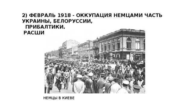 Оккупация 1918