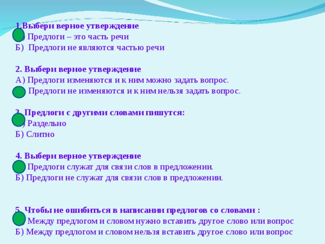 Это не всегда верное утверждение. Выбери верное утверждение предлог это. Предлоги не изменяются. Предлоги не изменяются и не являются предложений. Предлоги не изменяются и не являются членами предложения.