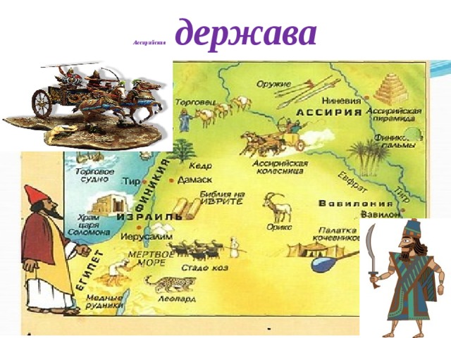 Ассирийская держава