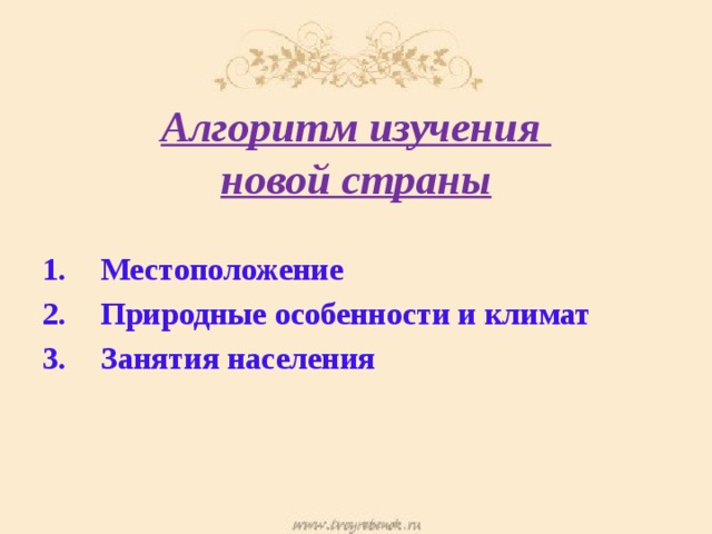 Алгоритм изучения  новой страны