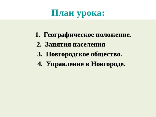 Новгородская республика (6 класс) презентация, доклад