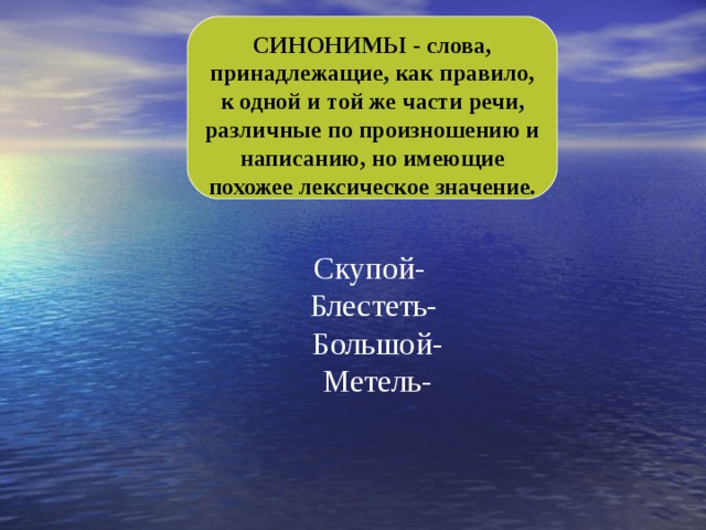 Синоним к атмосфера как чувство. Синоним к слову скопой. Синоним к слову скупой. Синоним к слову зыбь.