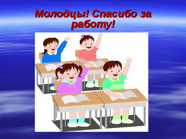 Молодцы! Спасибо за работу! 