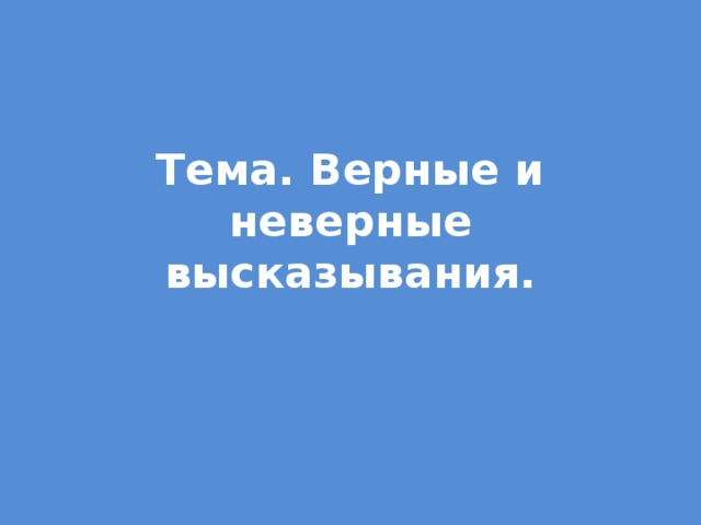 Верные и неверные предложения высказывания 3 класс 21 век презентация