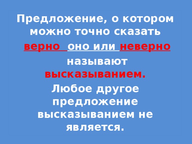 Верные и неверные предложения высказывания 3 класс 21 век презентация