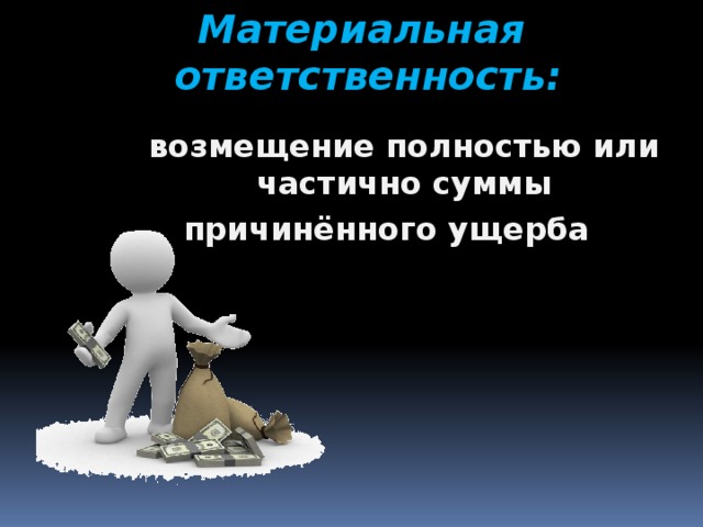 Материальная ответственность картинки