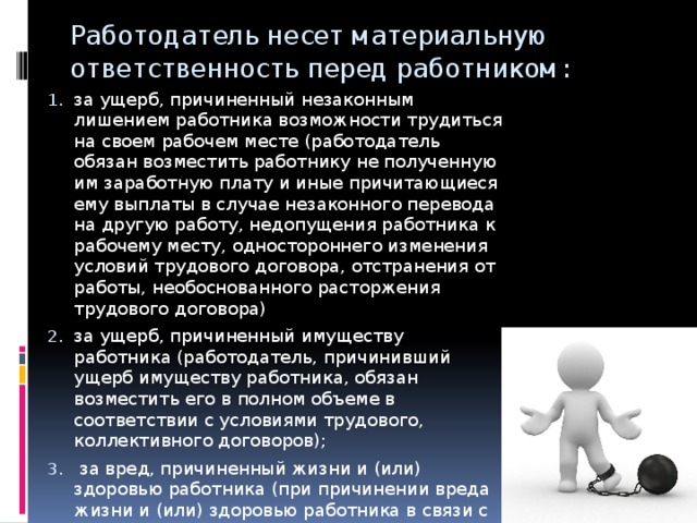 Готов нести ответственность. Ответственность работодателя. Работодатель несет материальную ответственность. Работодатель несет ответственность за работника. Какую ответственность несет работник перед работодателем.