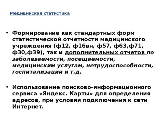 Статистические отчеты медицинских организаций. Ф30 медицинская статистика. Ф30 медицинская. Медицинская статистика по форме ф-30. Форма 12 медицинская статистика.