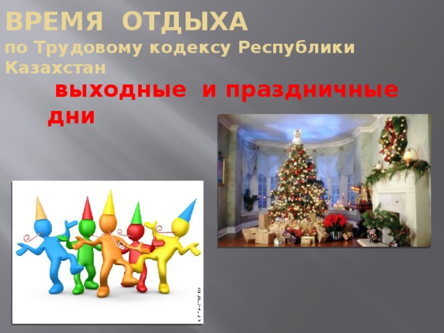 ВРЕМЯ ОТДЫХА  по Трудовому кодексу Республики Казахстан   выходные и праздничные дни  