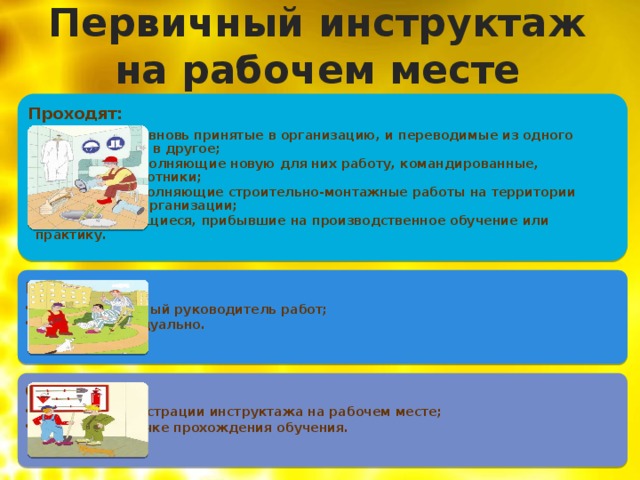 Инструктаж на рабочем месте по технике безопасности на рабочем месте образец
