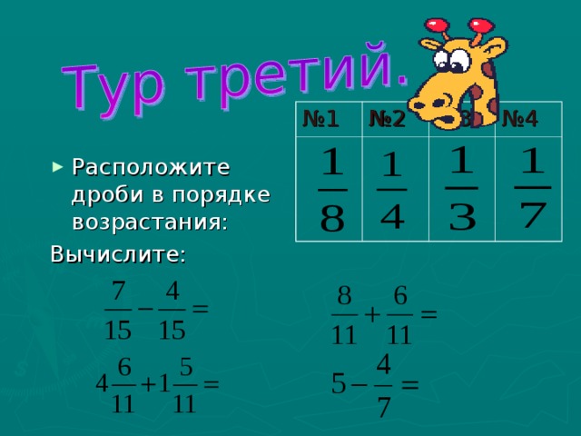 № 1 № 2 № 3 № 4 Расположите дроби в порядке возрастания: Вычислите: 