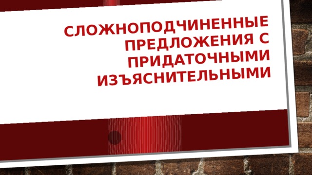 Сложноподчиненные предложения с придаточными изъяснительными