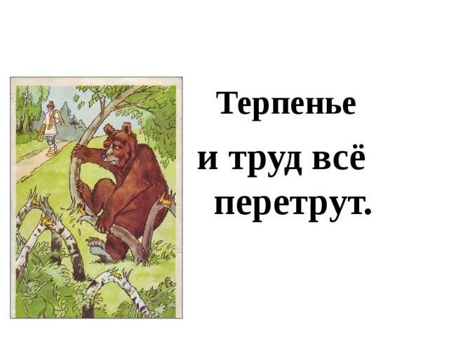 Картинка терпение и труд прощаются до понедельника