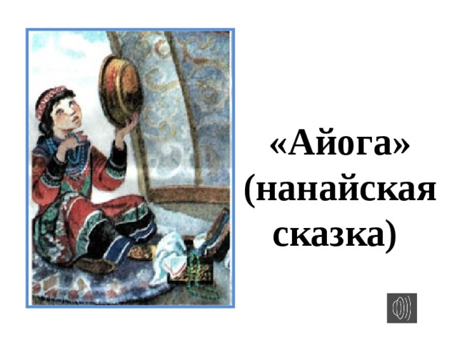 Айога план сказки