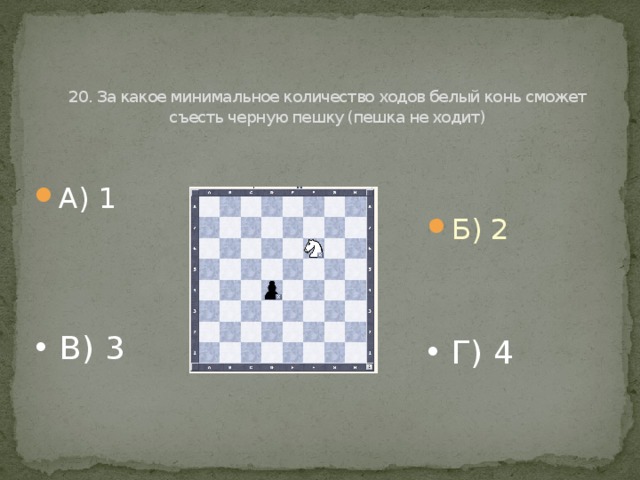 За 1 ход число