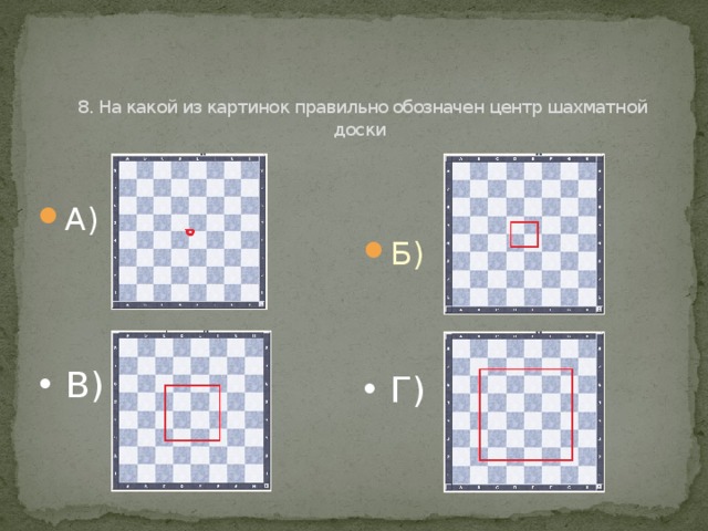   8. На какой из картинок правильно обозначен центр шахматной доски А) Б) В) Г) 