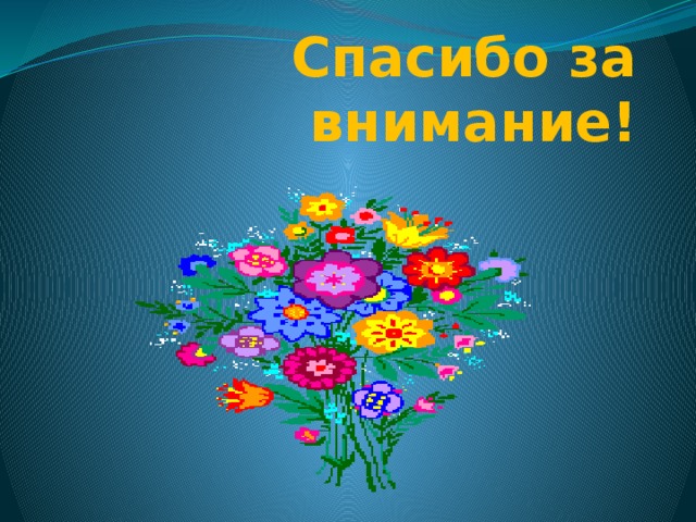 Спасибо за внимание! 