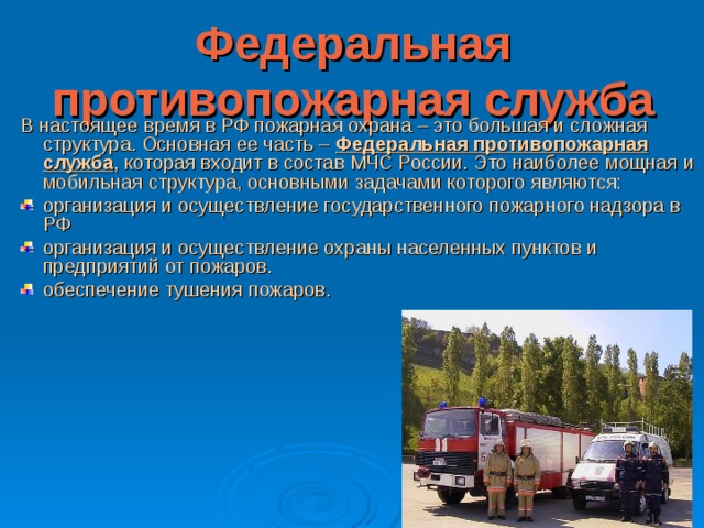 Государственная противопожарная служба презентация