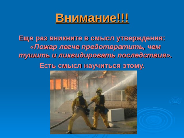 Пожар легче предупредить чем потушить картинки