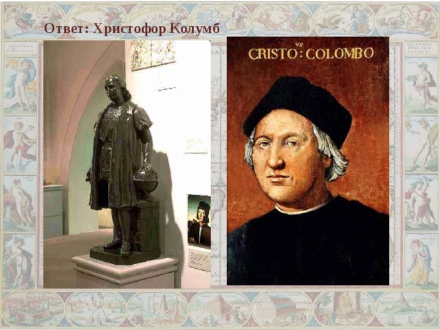 Ответ: Христофор Колумб 