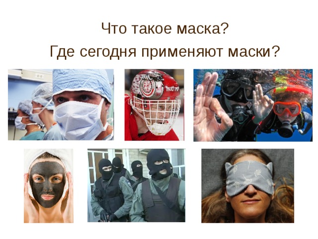  Что такое маска?  Где сегодня применяют маски? 