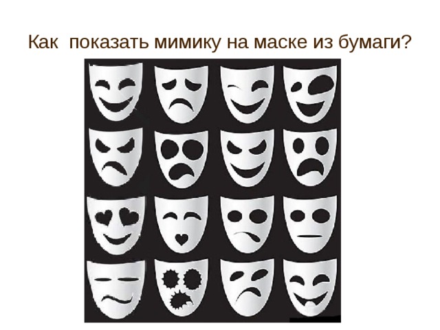 25 задание маски. Урок изо театральные маски. Маски с выражением лица. Театральные маски мимика. Урок изо 3 класс маска.
