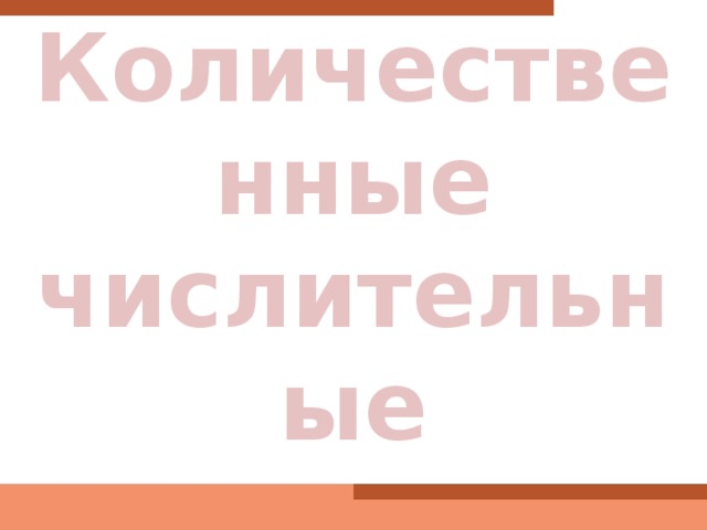 Количественные  числительные 