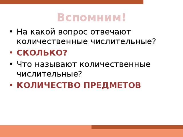 Вспомним! На какой вопрос отвечают количественные числительные? СКОЛЬКО? Что называют количественные числительные? КОЛИЧЕСТВО ПРЕДМЕТОВ 