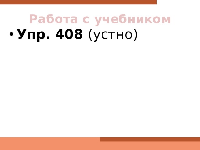 Работа с учебником Упр. 408 (устно) 